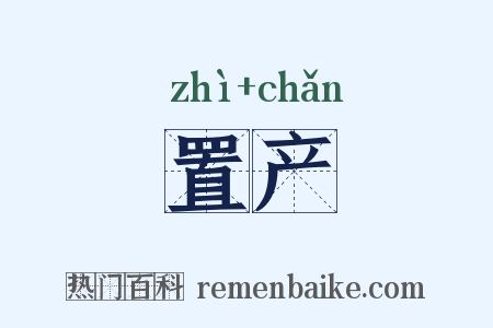 置产是什么意思的图片